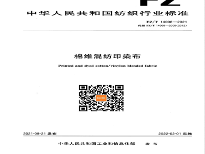 FZ/T 14008-2021棉维混纺印染布 