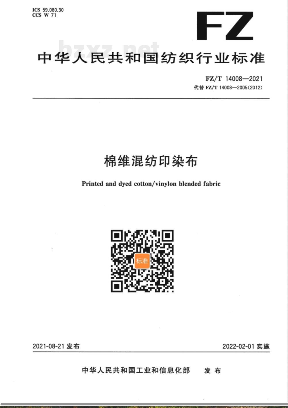 FZ/T 14008-2021棉维混纺印染布 FZ/T 14008-2021棉维混纺印染布