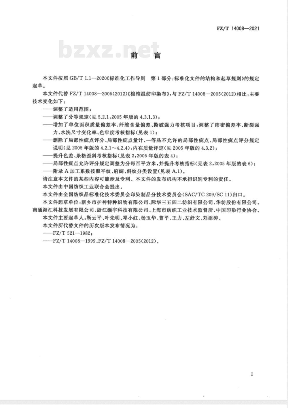 FZ/T 14008-2021棉维混纺印染布 FZ/T 14008-2021棉维混纺印染布