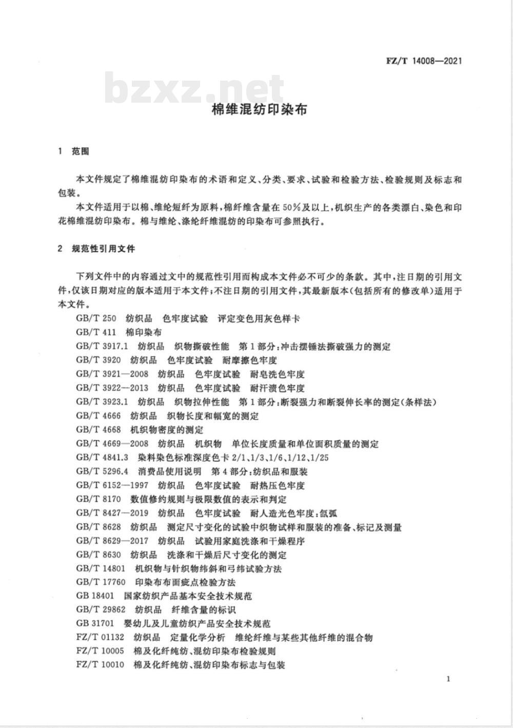 FZ/T 14008-2021棉维混纺印染布 FZ/T 14008-2021棉维混纺印染布