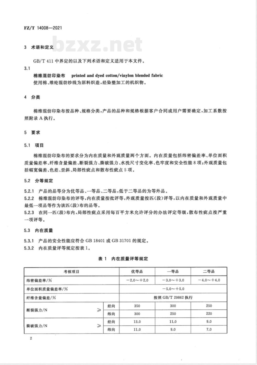 FZ/T 14008-2021棉维混纺印染布 FZ/T 14008-2021棉维混纺印染布