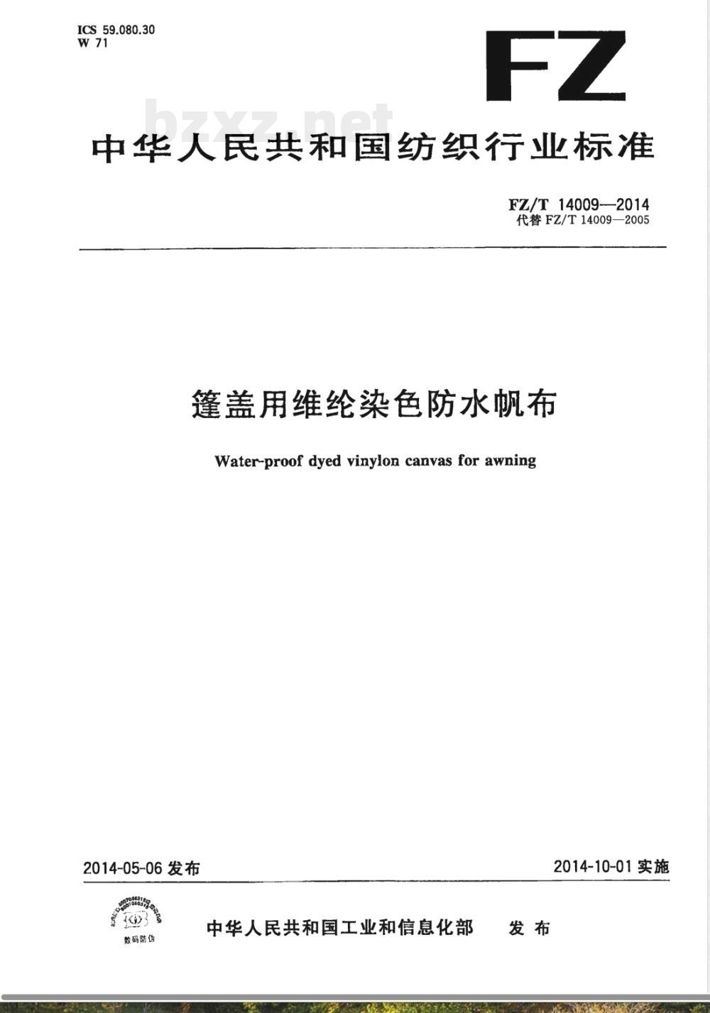 FZ/T 14009-2014篷盖用维纶染色防水帆布 FZ/T 14009-2014篷盖用维纶染色防水帆布