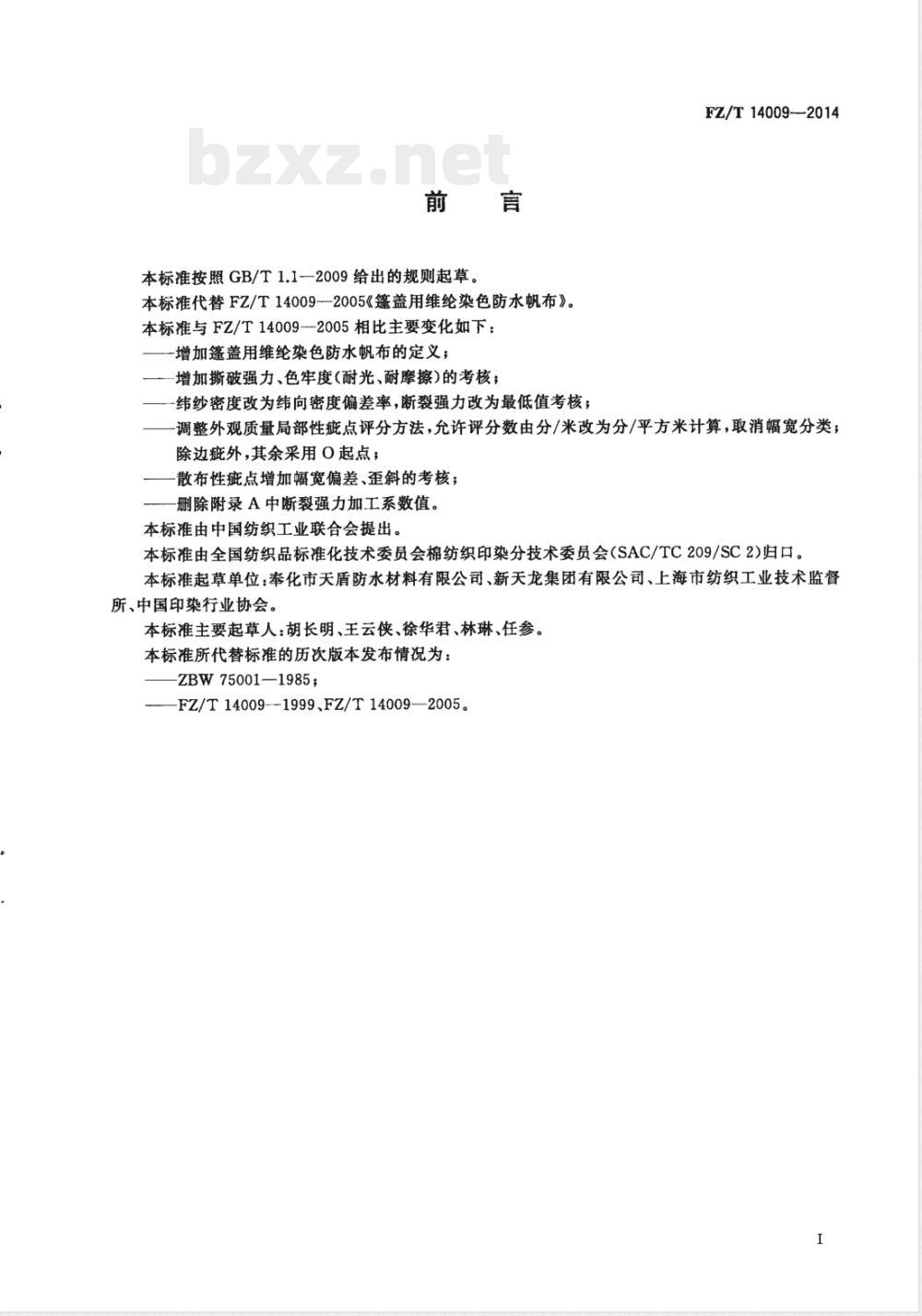 FZ/T 14009-2014篷盖用维纶染色防水帆布 FZ/T 14009-2014篷盖用维纶染色防水帆布