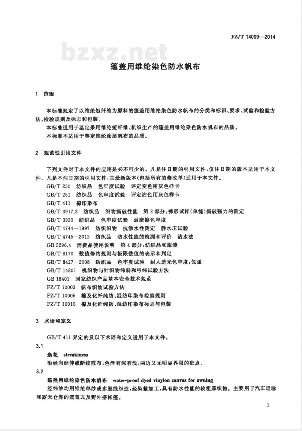 FZ/T 14009-2014篷盖用维纶染色防水帆布 FZ/T 14009-2014篷盖用维纶染色防水帆布