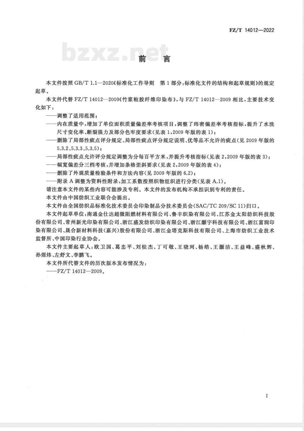 FZ/T 14012-2022竹浆粘胶纤维印染布 FZ/T 14012-2022竹浆粘胶纤维印染布