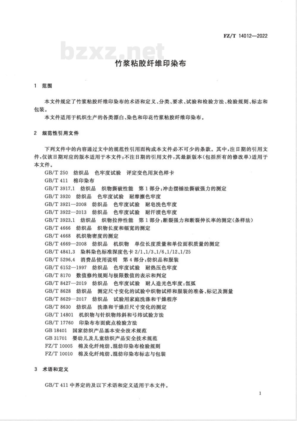 FZ/T 14012-2022竹浆粘胶纤维印染布 FZ/T 14012-2022竹浆粘胶纤维印染布