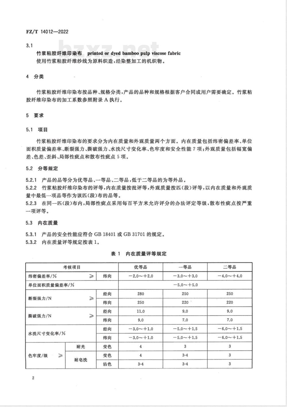 FZ/T 14012-2022竹浆粘胶纤维印染布 FZ/T 14012-2022竹浆粘胶纤维印染布