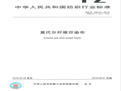FZ/T 14013-2018莫代尔纤维印染布 