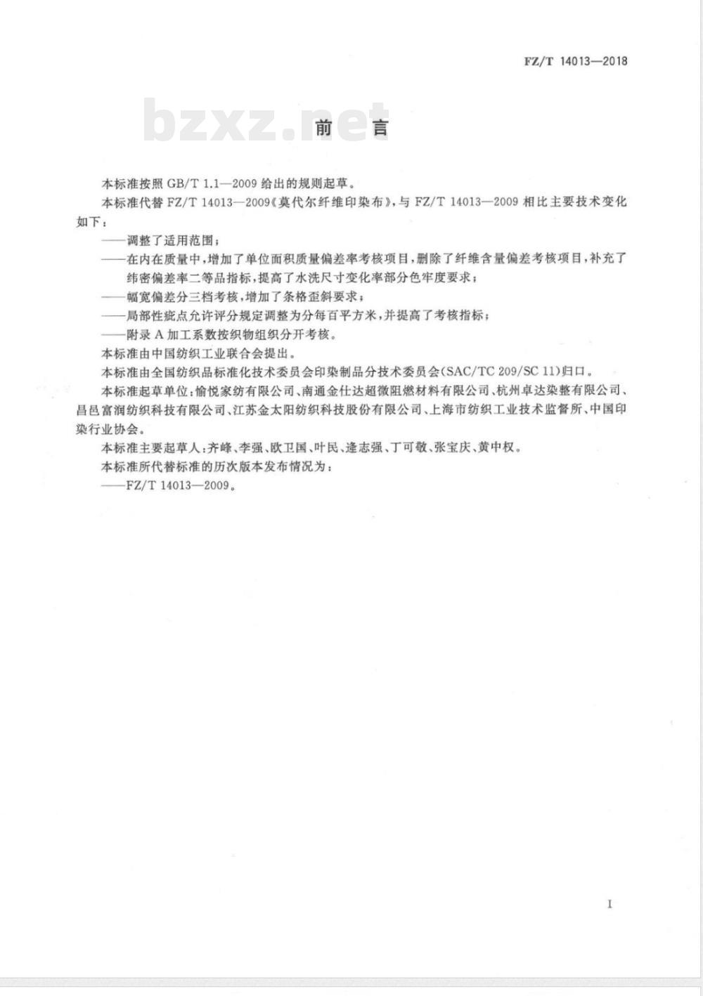 FZ/T 14013-2018莫代尔纤维印染布 FZ/T 14013-2018莫代尔纤维印染布