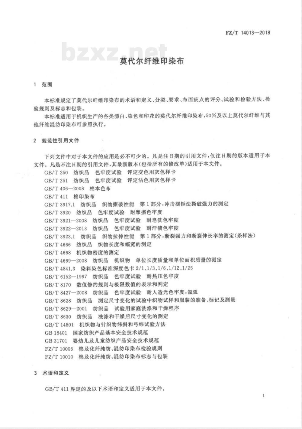 FZ/T 14013-2018莫代尔纤维印染布 FZ/T 14013-2018莫代尔纤维印染布