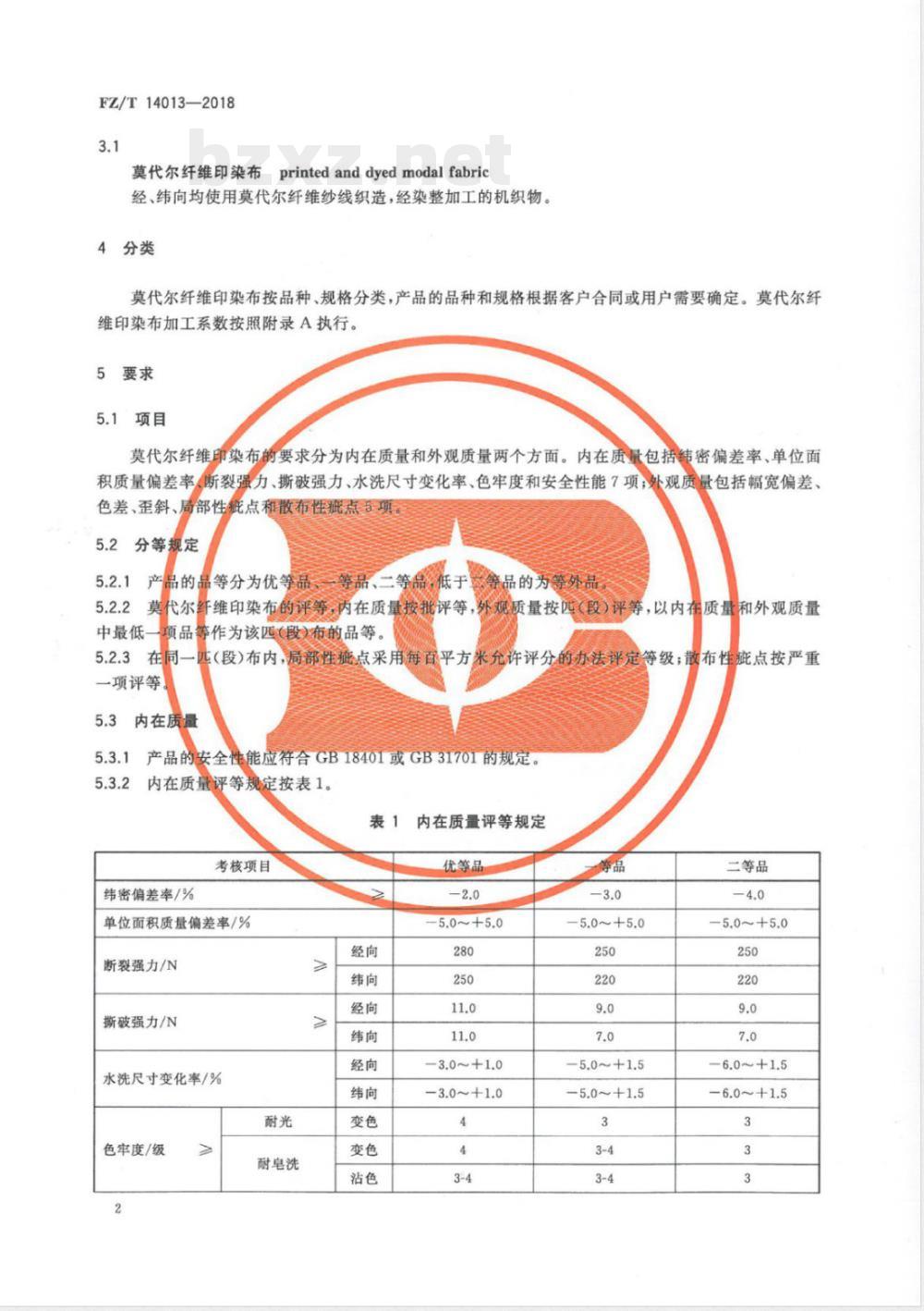 FZ/T 14013-2018莫代尔纤维印染布 FZ/T 14013-2018莫代尔纤维印染布