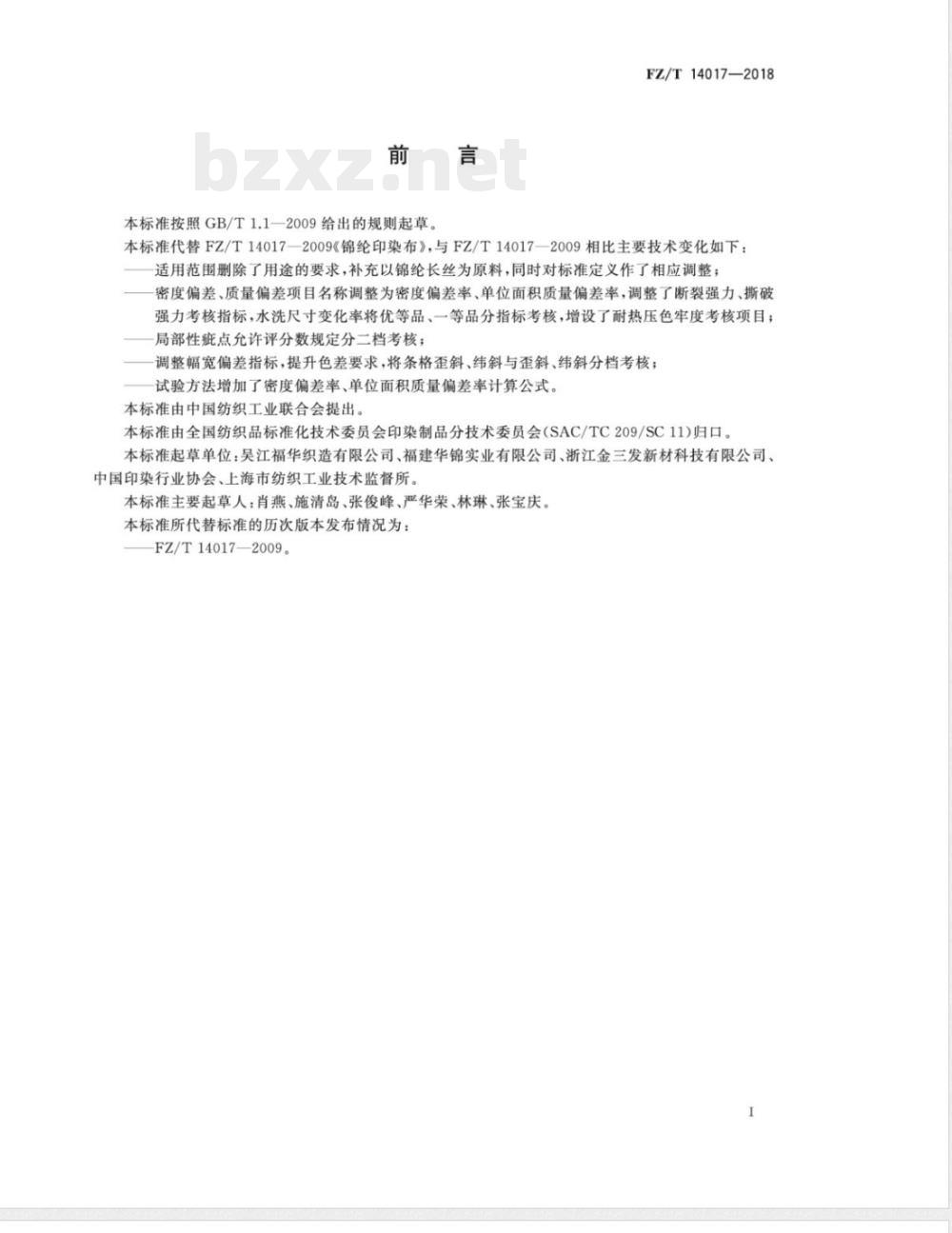 FZ/T 14017-2018锦纶印染布 FZ/T 14017-2018锦纶印染布
