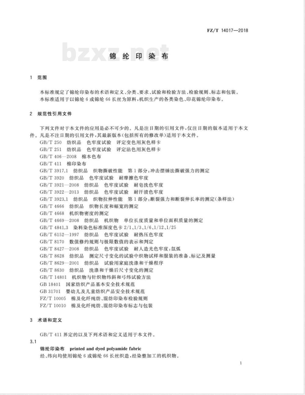 FZ/T 14017-2018锦纶印染布 FZ/T 14017-2018锦纶印染布