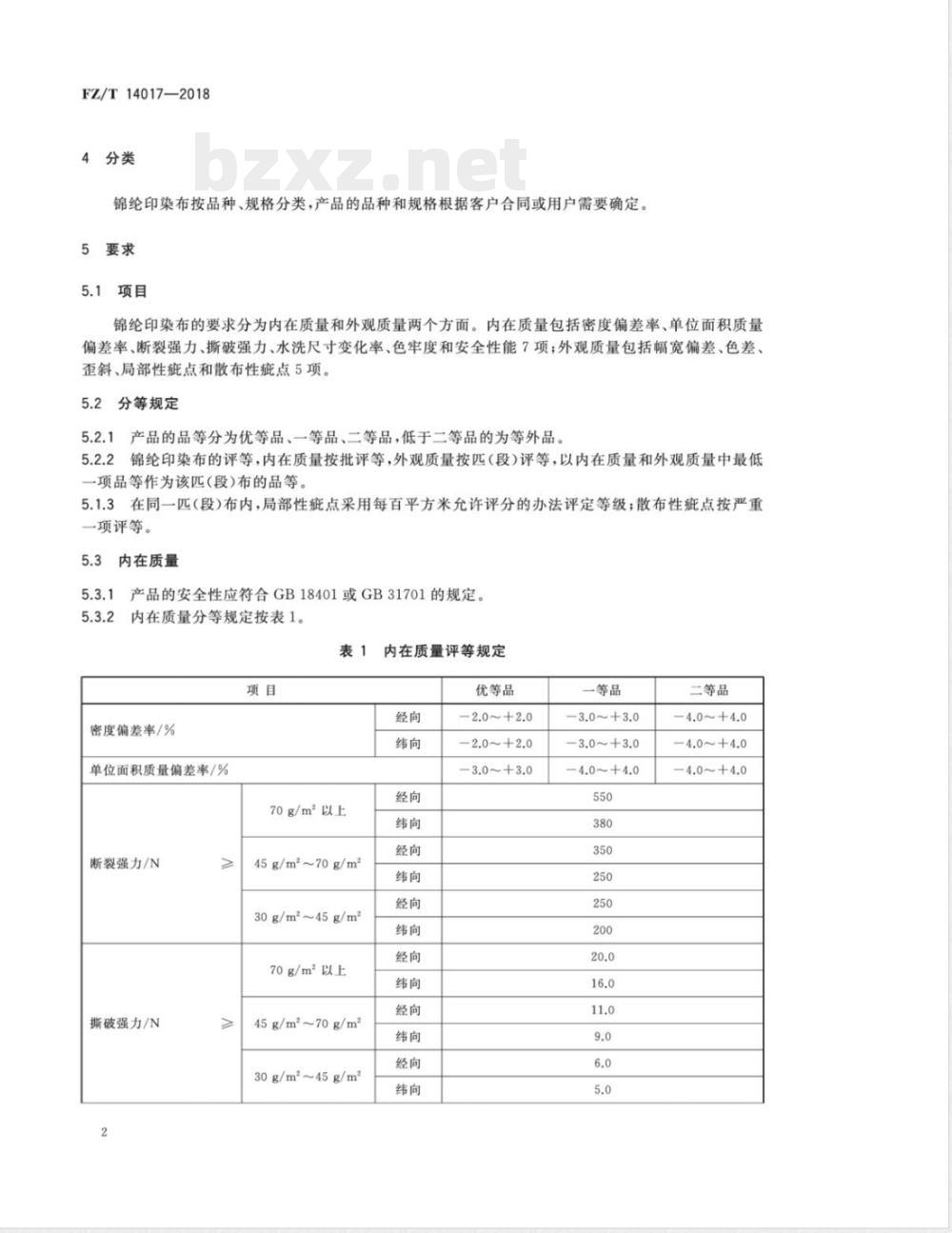 FZ/T 14017-2018锦纶印染布 FZ/T 14017-2018锦纶印染布