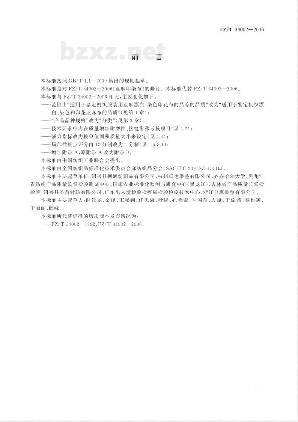 FZ/T 34002-2016亚麻印染布 FZ/T 34002-2016亚麻印染布