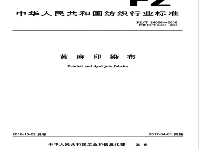 FZ/T 34006-2016黄麻印染布 