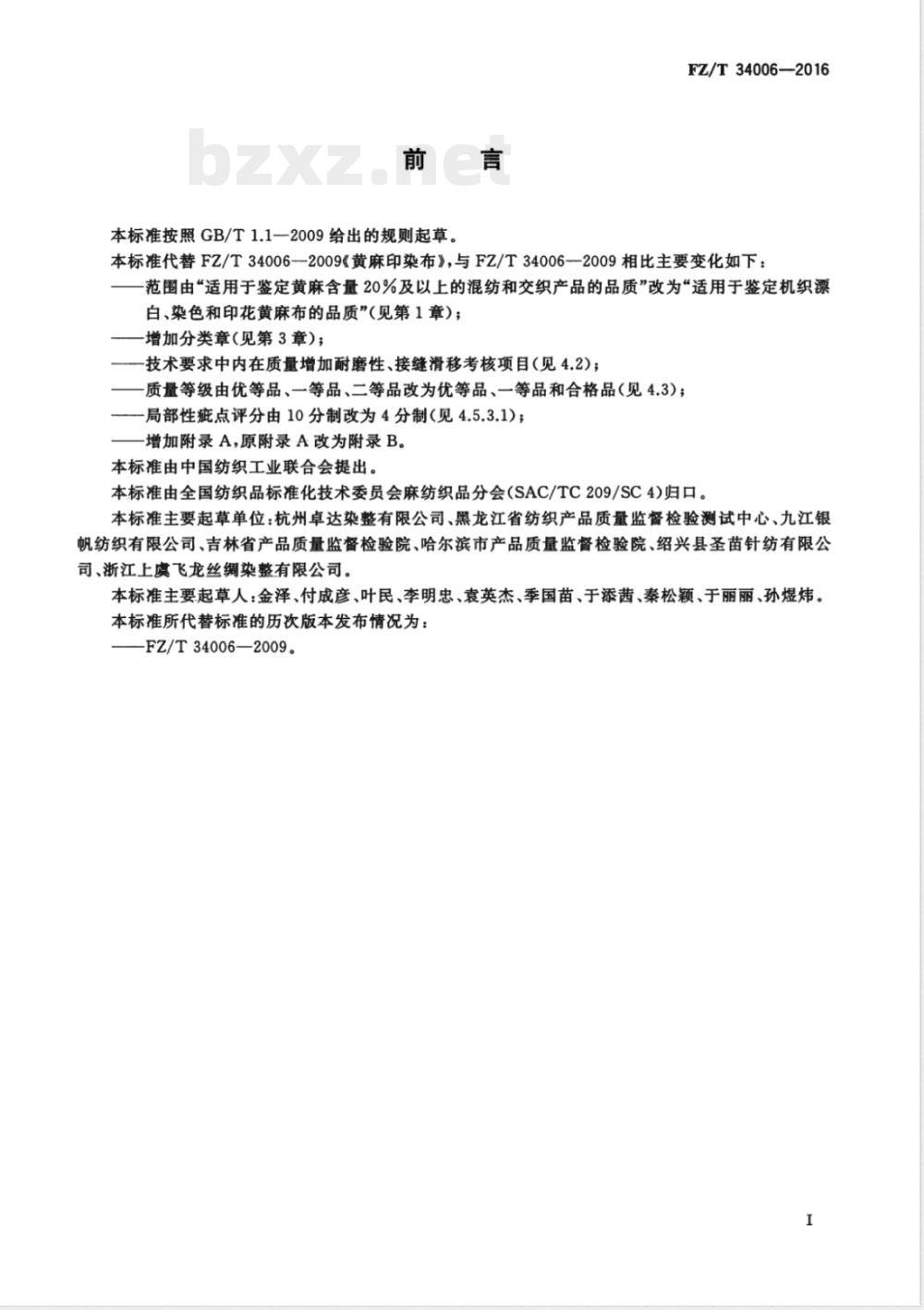 FZ/T 34006-2016黄麻印染布 FZ/T 34006-2016黄麻印染布