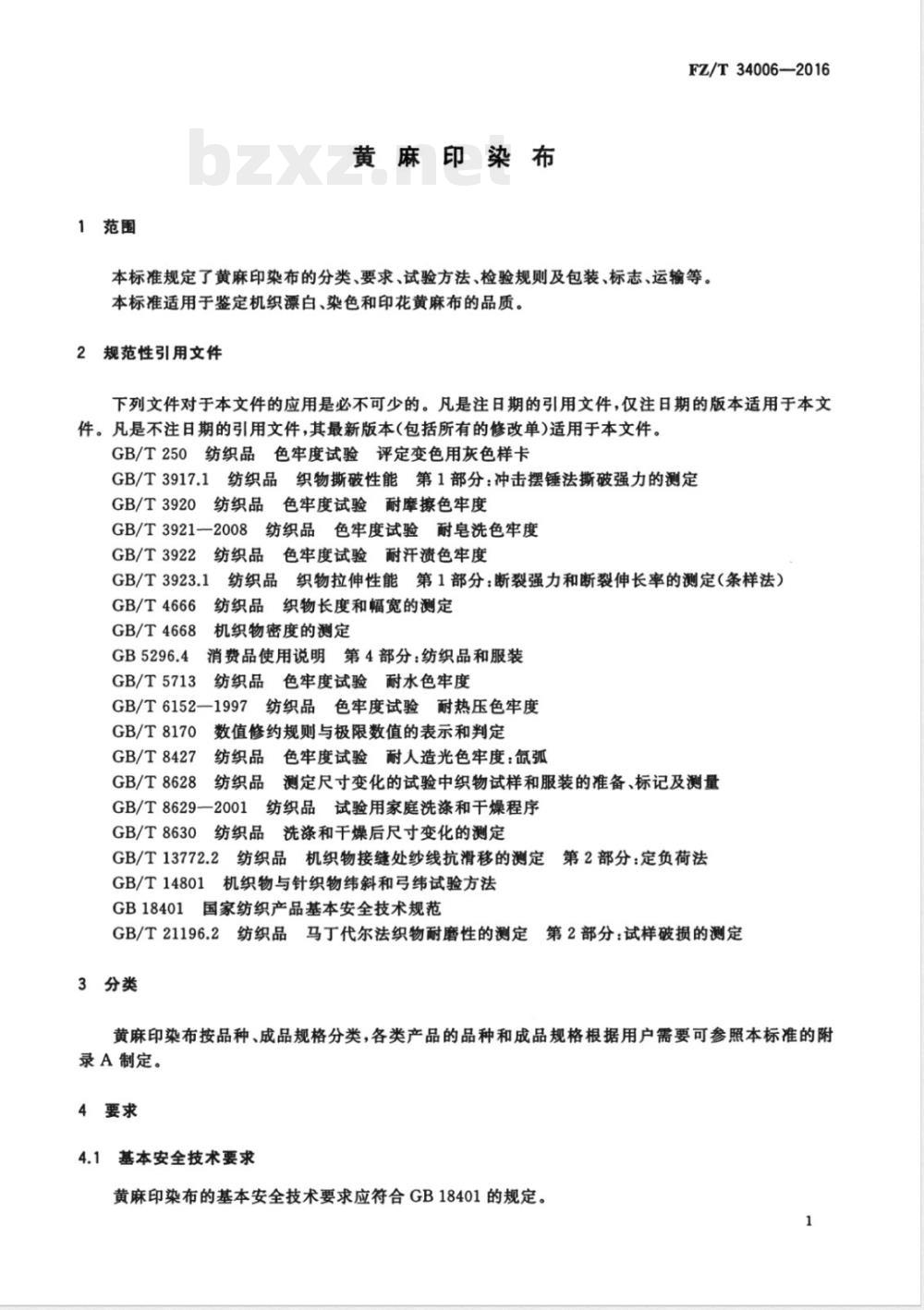 FZ/T 34006-2016黄麻印染布 FZ/T 34006-2016黄麻印染布