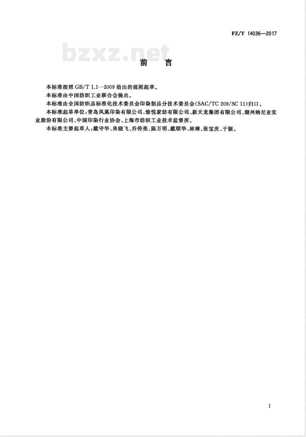 FZ/T 14036-2017纯棉仿蜡防印花布 FZ/T 14036-2017纯棉仿蜡防印花布