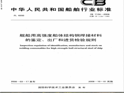 CB 1124-2008 舰船用高强度船体结构钢焊接材料的鉴定、出厂和进货检验规则