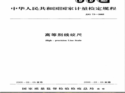 JJG 73-2005 高等别线纹尺检定规程
