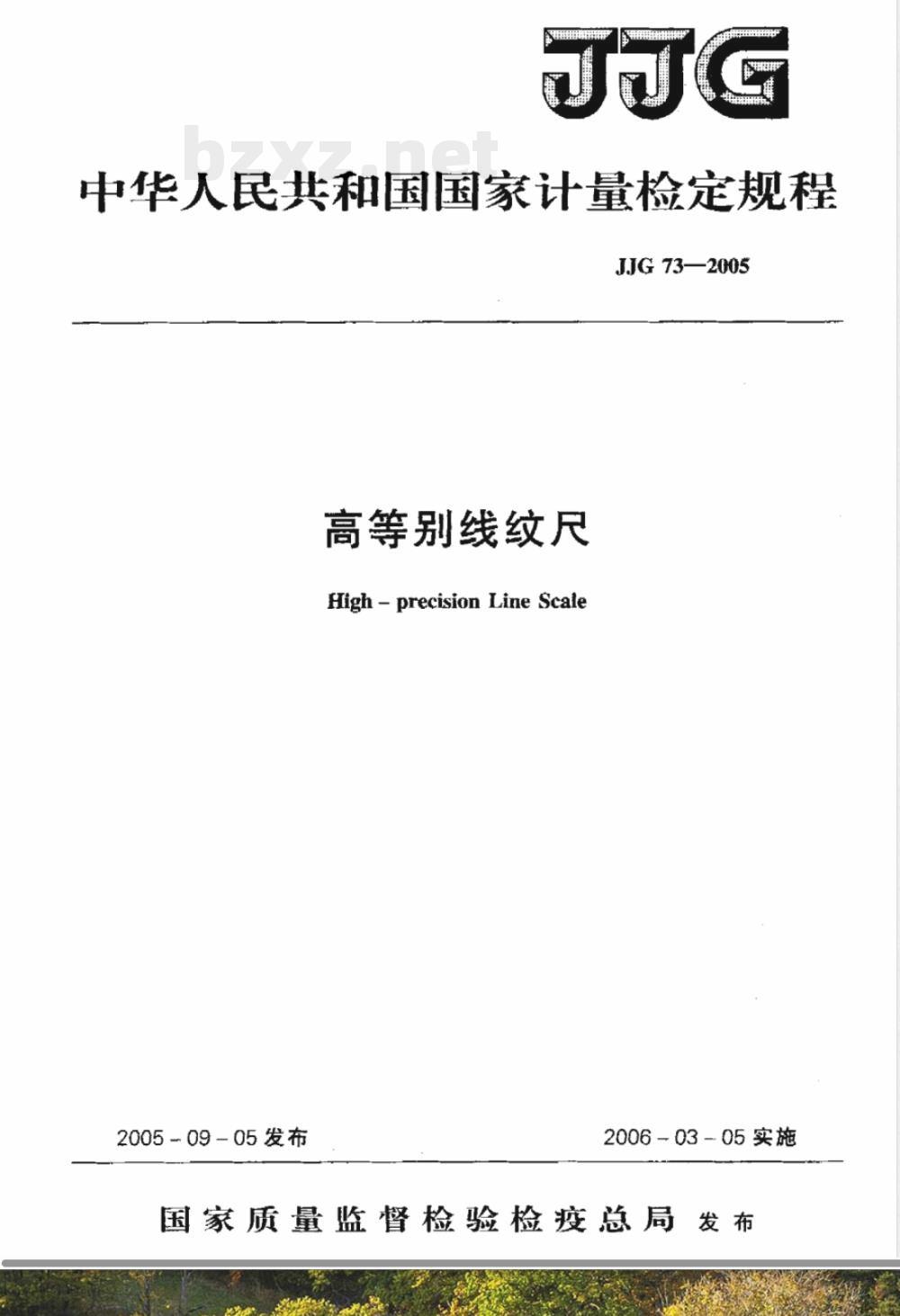 JJG 73-2005 高等别线纹尺检定规程 JJG 73-2005 高等别线纹尺检定规程