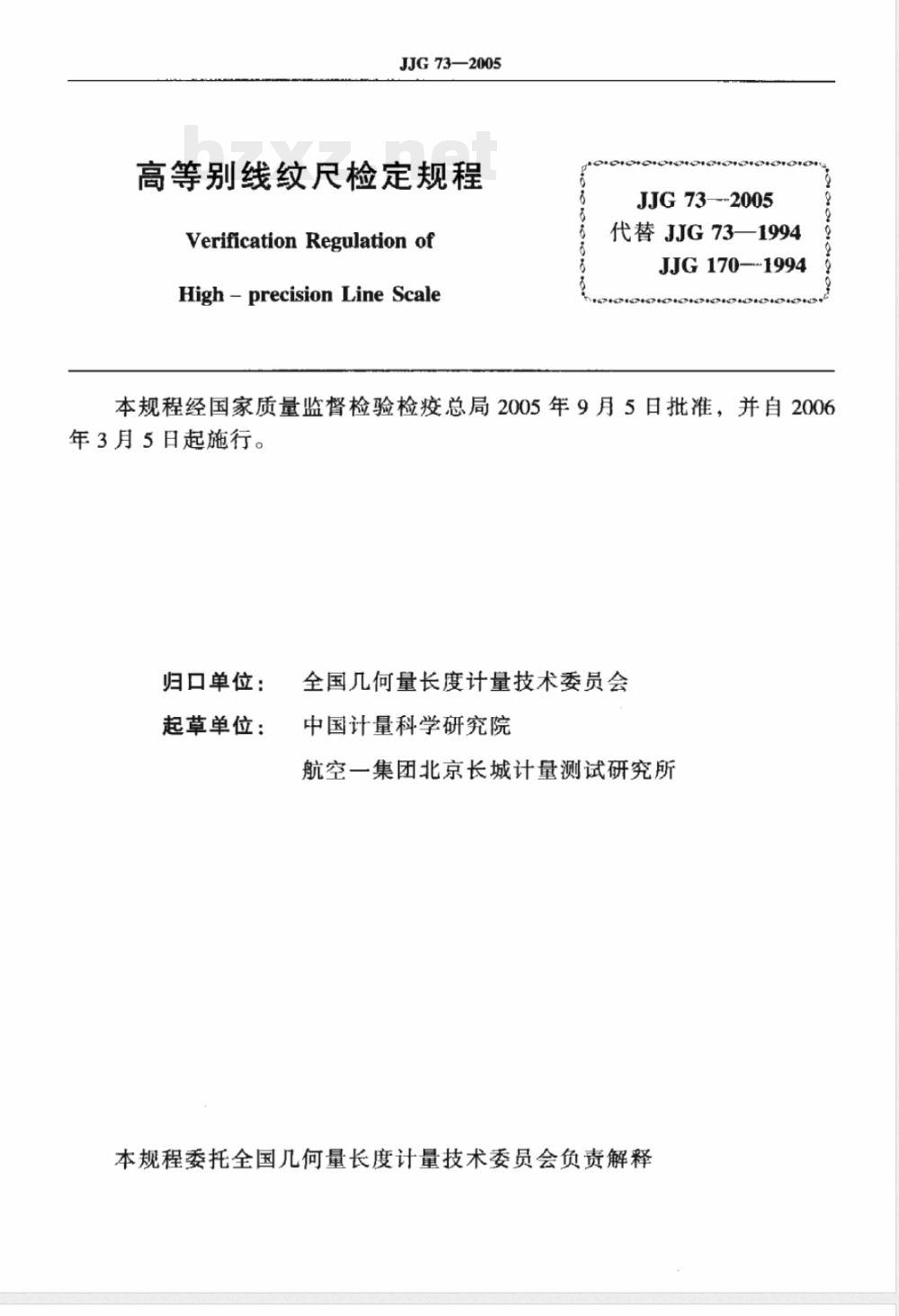 JJG 73-2005 高等别线纹尺检定规程 JJG 73-2005 高等别线纹尺检定规程