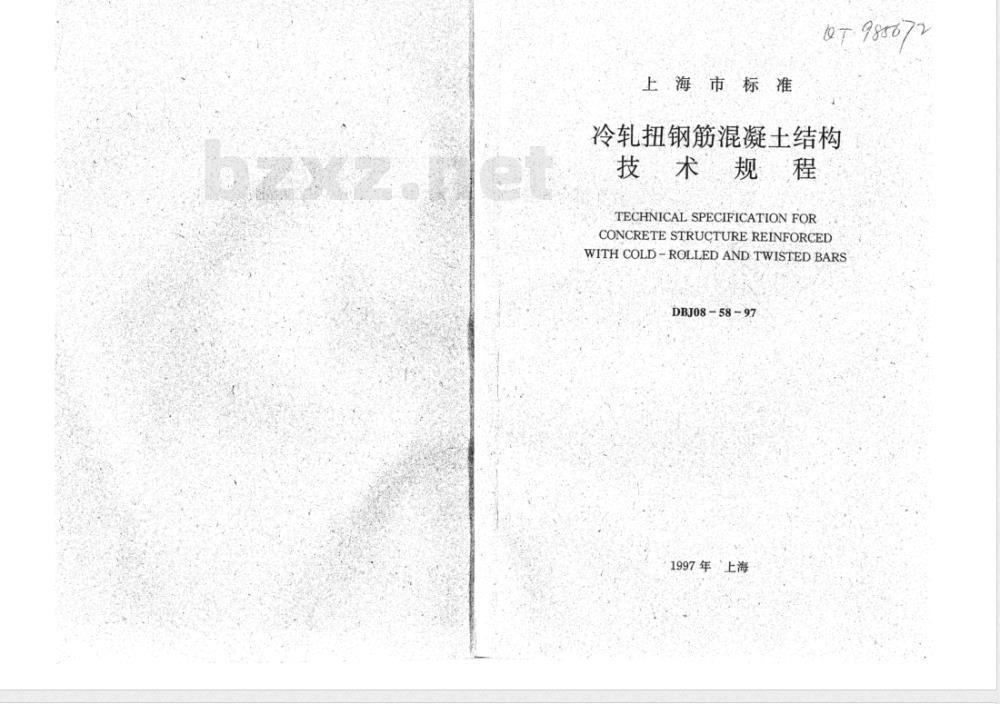 DBJ 08-58-1997 冷轧扭钢筋混凝土结构技术规程