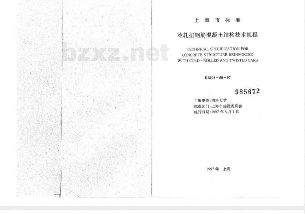 DBJ 08-58-1997 冷轧扭钢筋混凝土结构技术规程