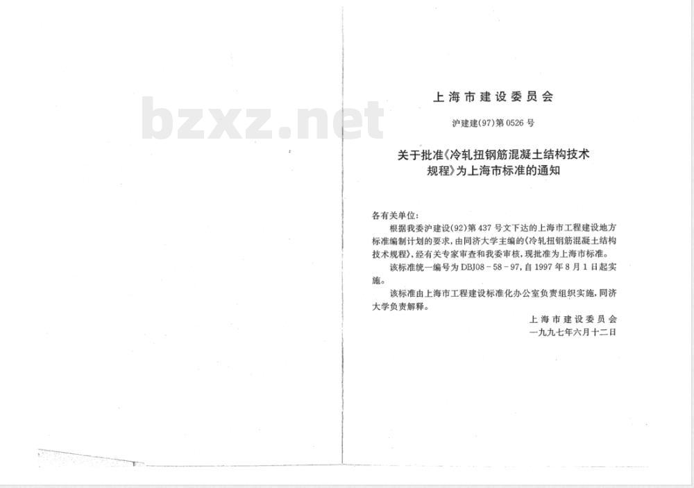 DBJ 08-58-1997 冷轧扭钢筋混凝土结构技术规程