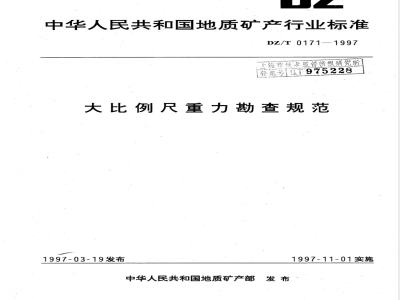 DZ/T 0171-1997 大比例尺重力勘查规范