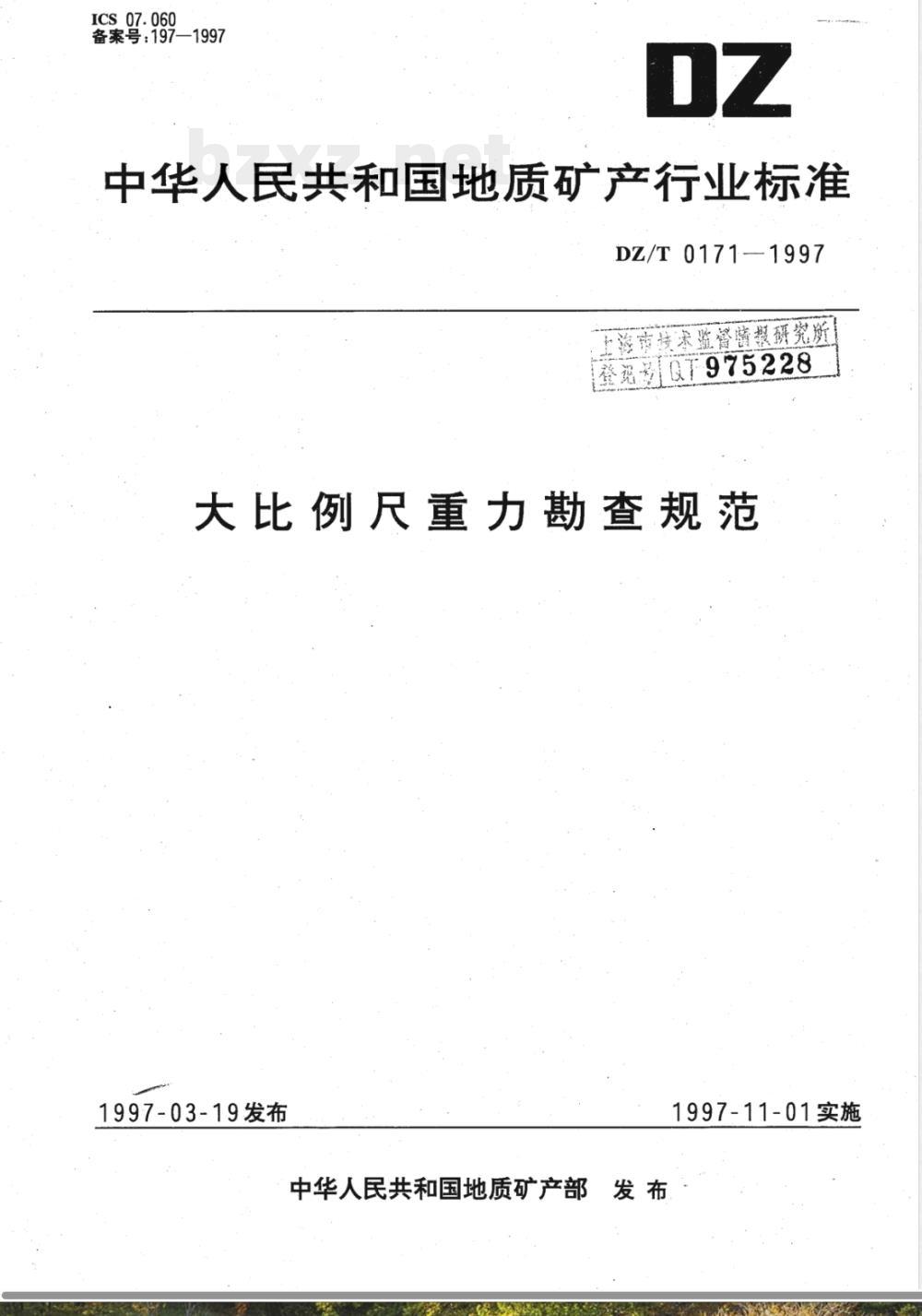 DZ/T 0171-1997 大比例尺重力勘查规范