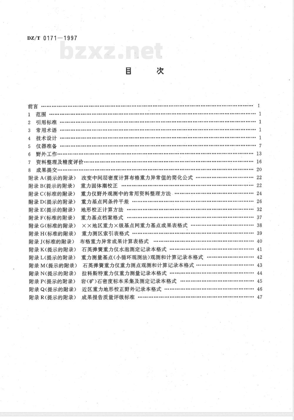 DZ/T 0171-1997 大比例尺重力勘查规范