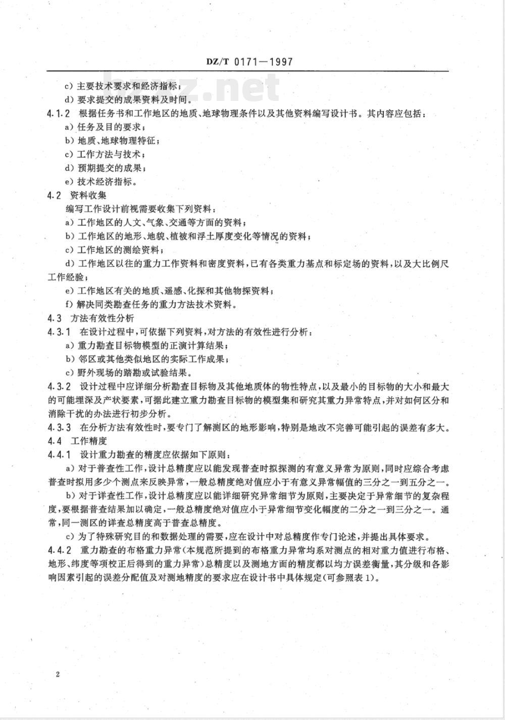 DZ/T 0171-1997 大比例尺重力勘查规范