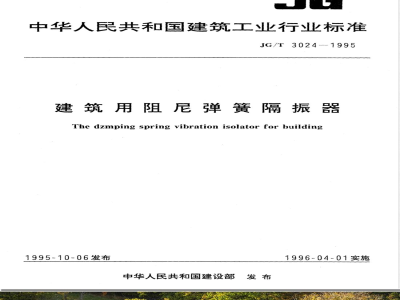 JG/T 3024-1995 建筑用阻尼弹簧隔振器