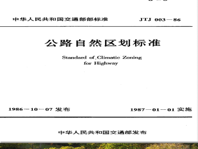 JTJ 003-1986 公路自然区划标准