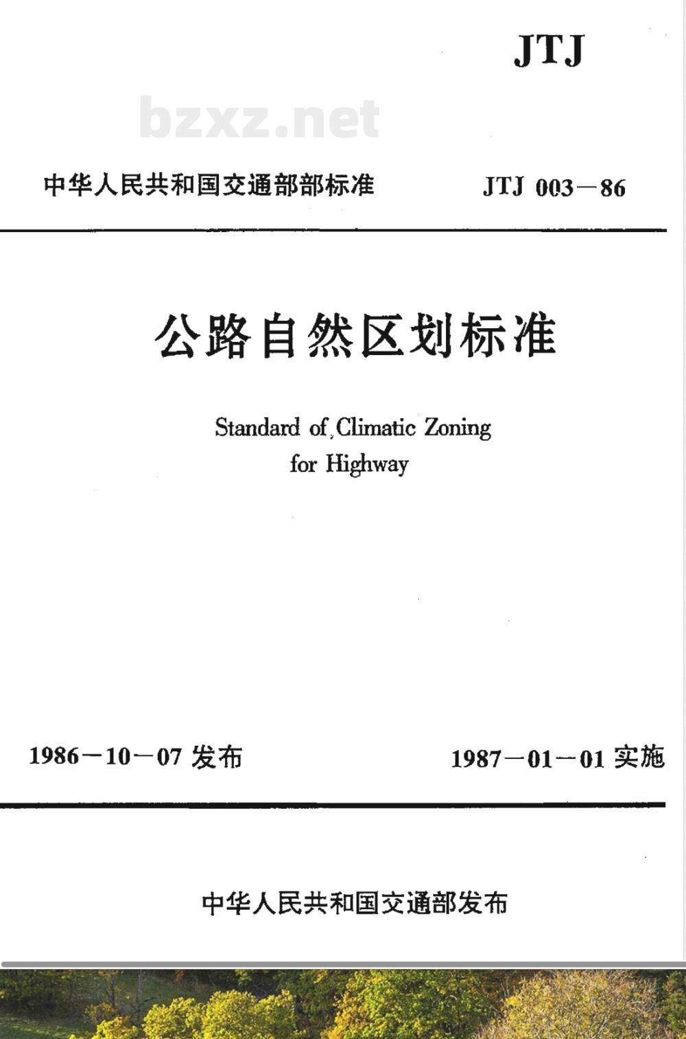 JTJ 003-1986 公路自然区划标准