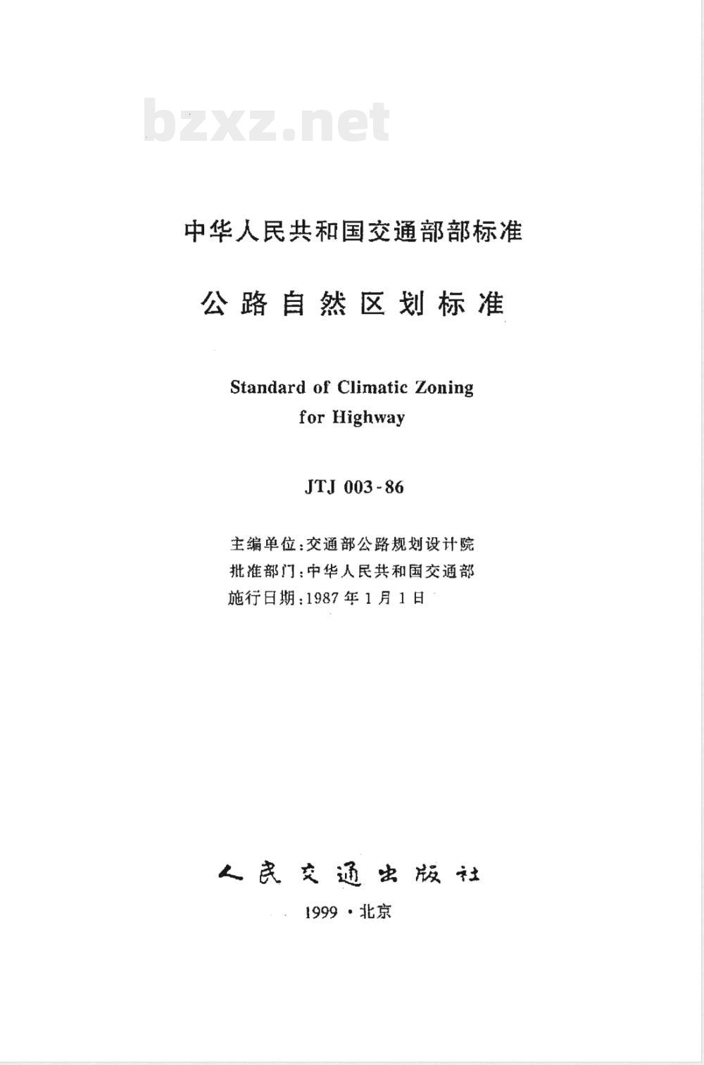 JTJ 003-1986 公路自然区划标准