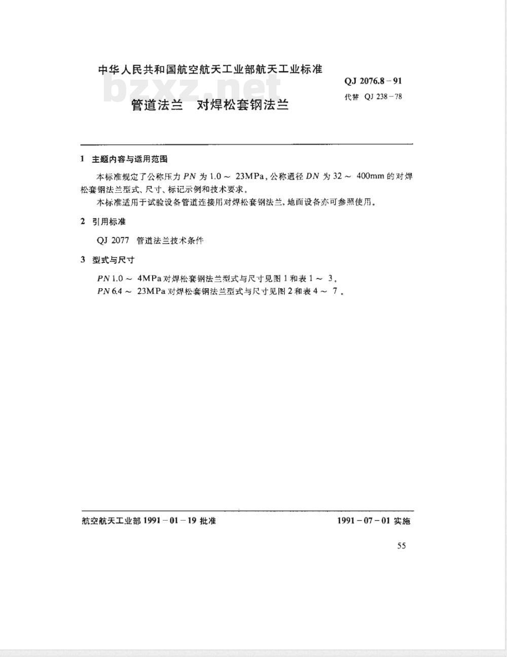 QJ 2076.8-1991 管道法兰对焊松套钢法兰 QJ 2076.8-1991 管道法兰对焊松套钢法兰