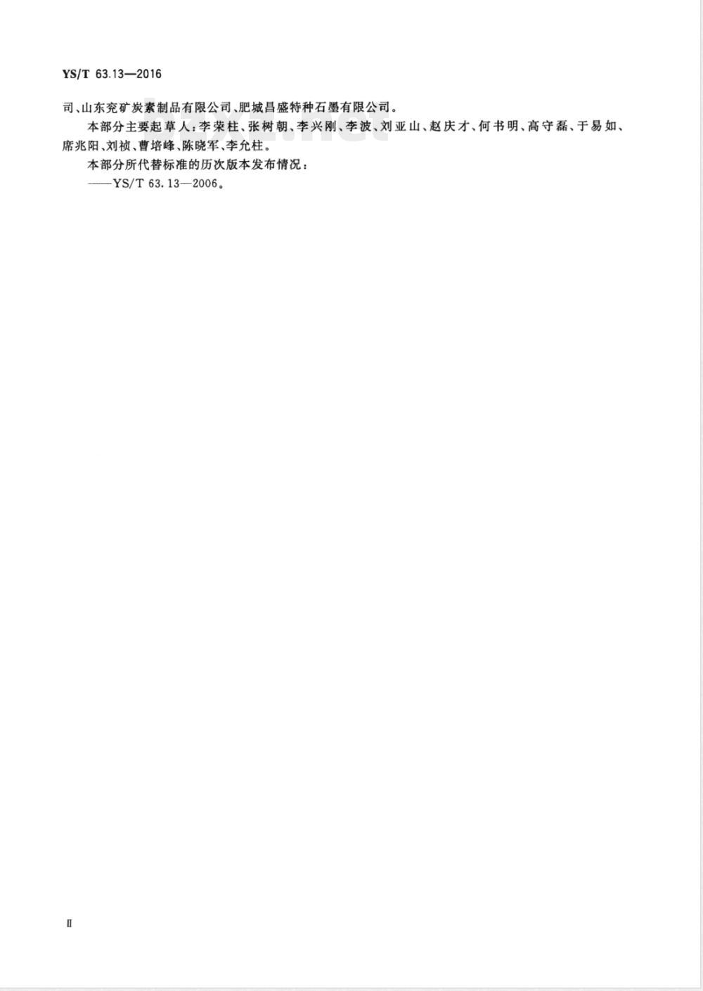 YS/T 63.13-2016铝用炭素材料检测方法 第13部分：弹性模量的测定 