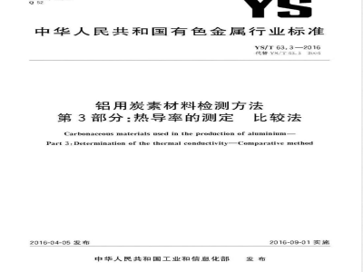 YS/T 63.3-2016铝用炭素材料检测方法 第3部分：热导率的测定 比较法 