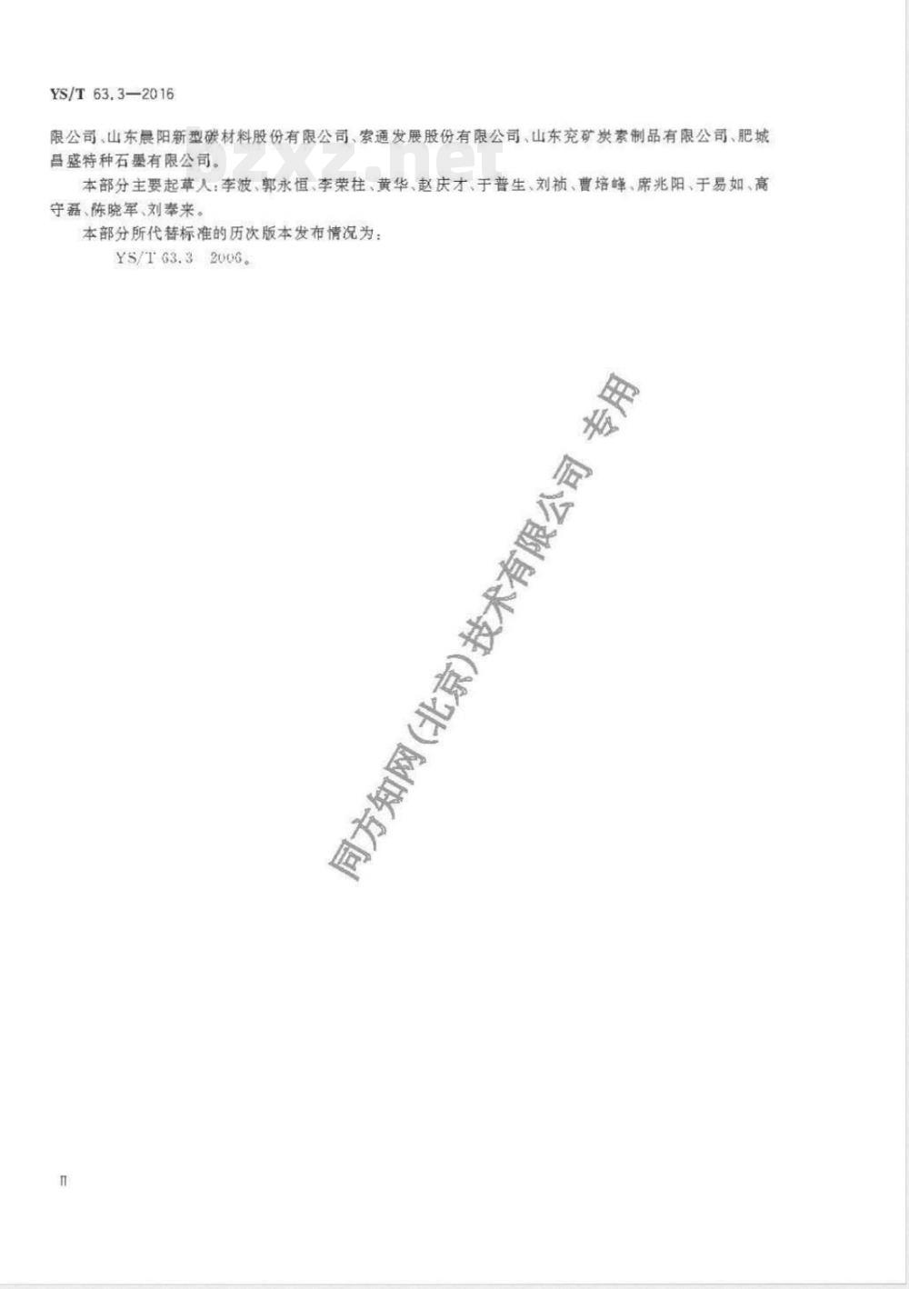 YS/T 63.3-2016铝用炭素材料检测方法 第3部分：热导率的测定 比较法 