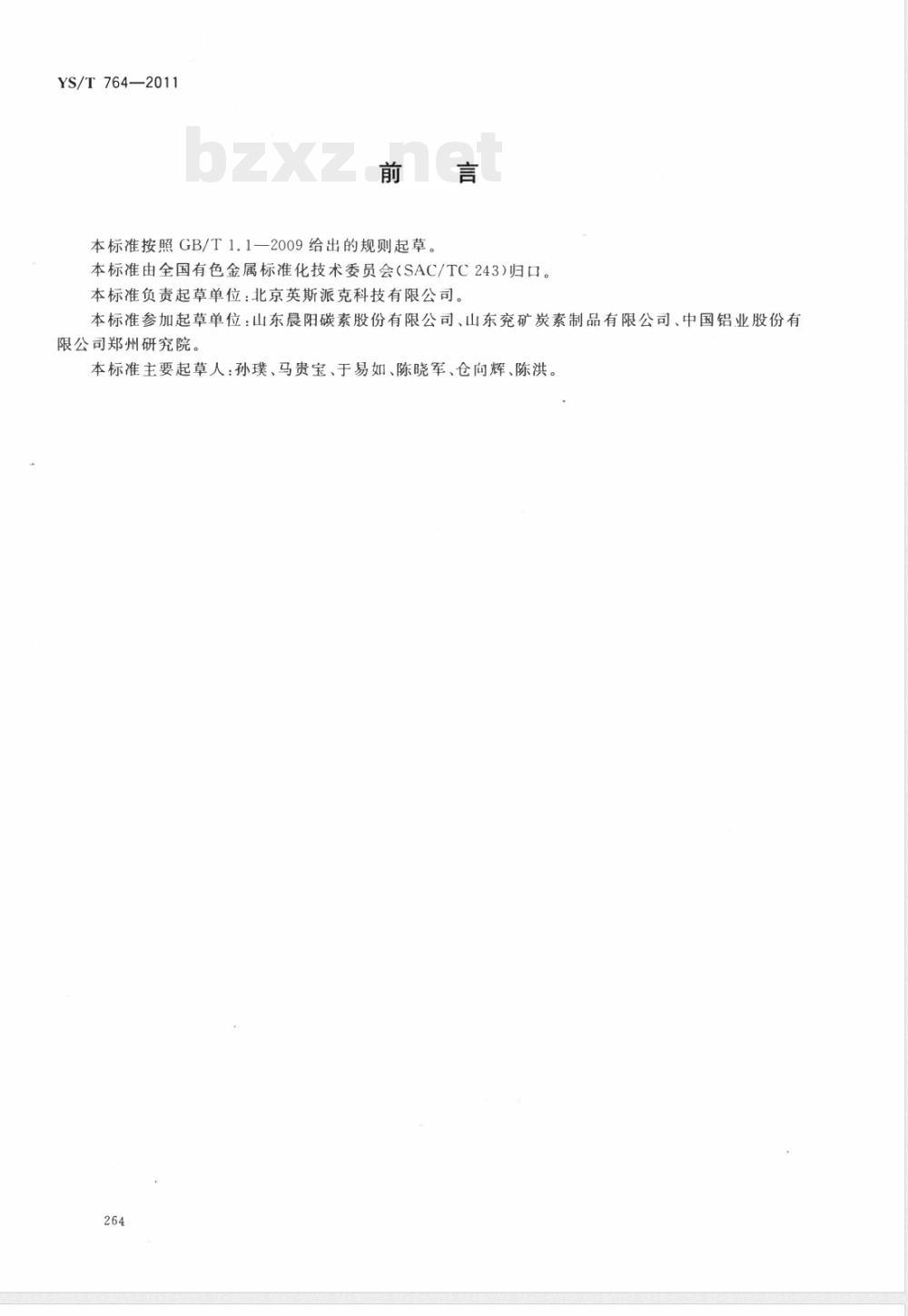 YS/T 764-2011铝用炭素材料热膨胀系数测定装置 