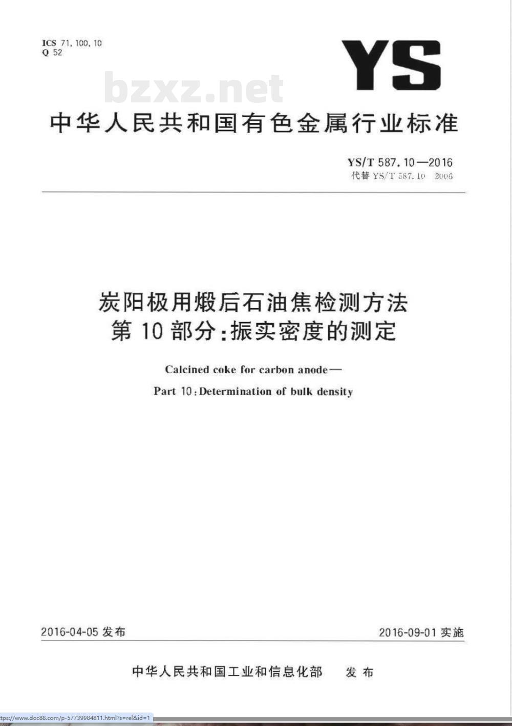 YS/T 587.10-2016炭阳极用煅后石油焦检测方法 第10部分：振实密度的测定 