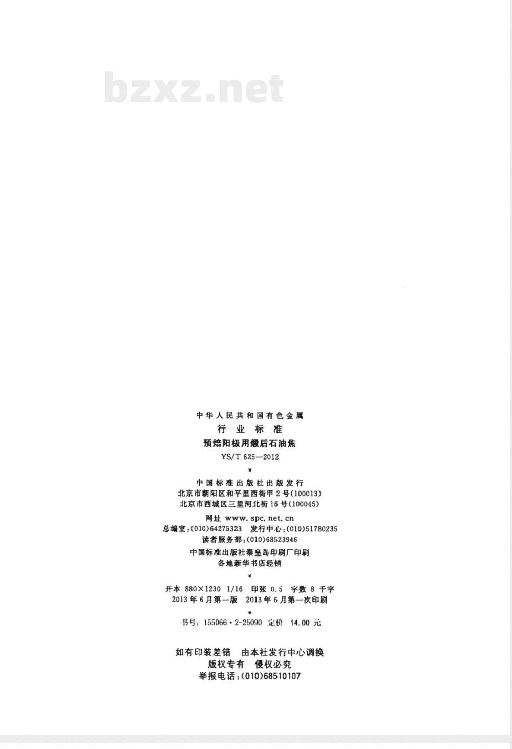 YS/T 625-2012预焙阳极用煅后石油焦 YS/T 625-2012预焙阳极用煅后石油焦