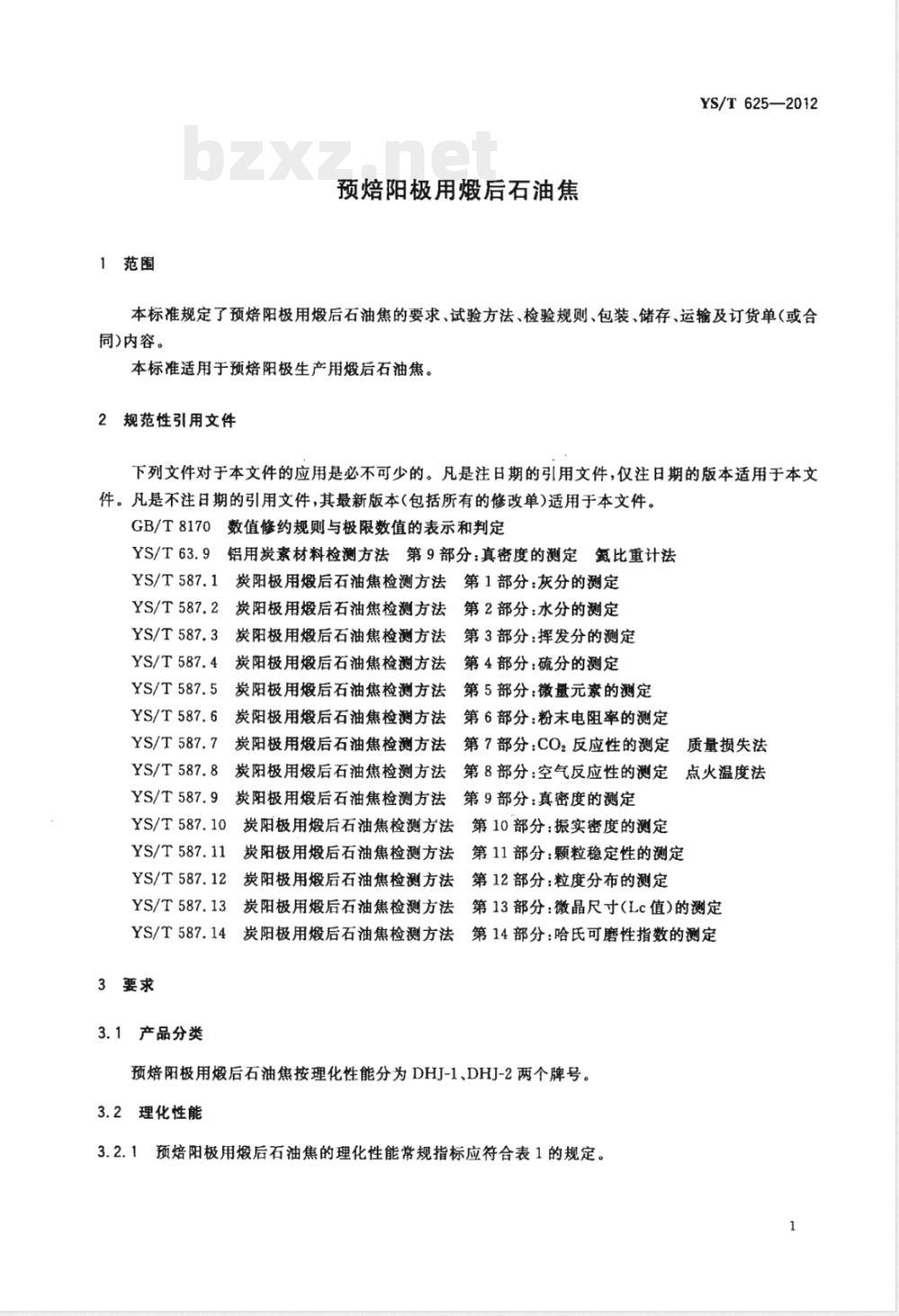 YS/T 625-2012预焙阳极用煅后石油焦 YS/T 625-2012预焙阳极用煅后石油焦
