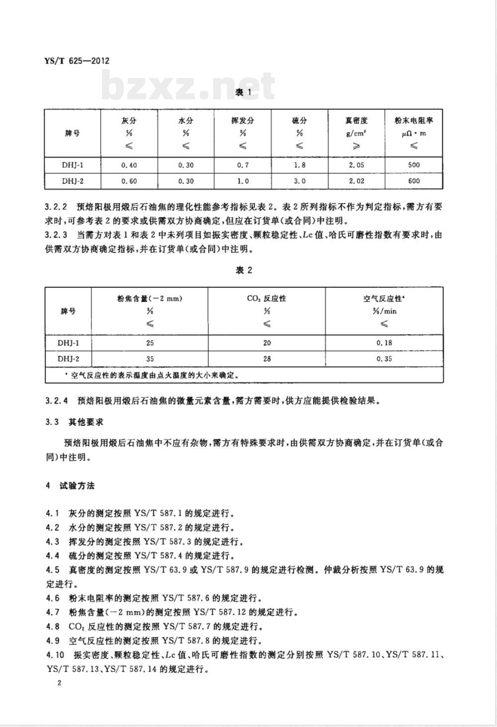 YS/T 625-2012预焙阳极用煅后石油焦 YS/T 625-2012预焙阳极用煅后石油焦