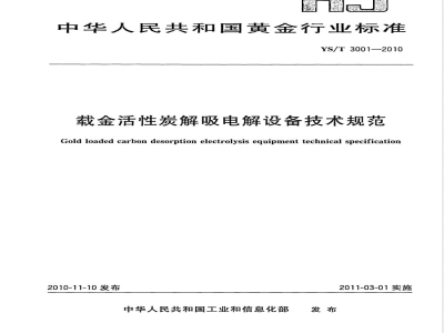 YS/T 3001-2010载金活性炭解吸电解设备技术规范 