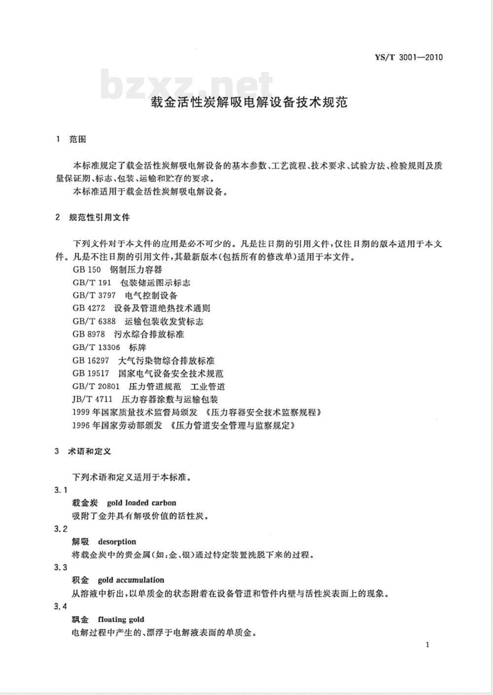 YS/T 3001-2010载金活性炭解吸电解设备技术规范 YS/T 3001-2010载金活性炭解吸电解设备技术规范