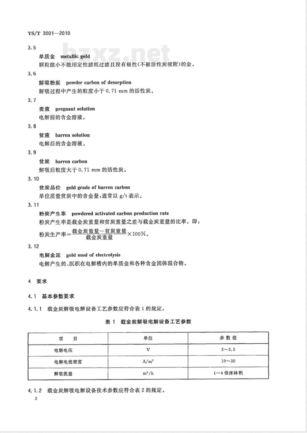 YS/T 3001-2010载金活性炭解吸电解设备技术规范 YS/T 3001-2010载金活性炭解吸电解设备技术规范